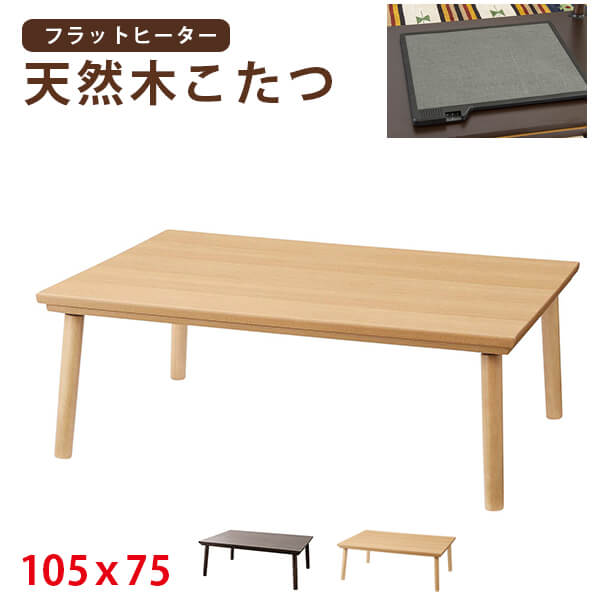 こたつ 明かりこたつ 坦々たる暖房器 カーボンフラットヒーター こたつ速見表 真っただ中速見表 コタツ 矩形 105×75 速見表 コタツ 炬燵 オール時季 分かりやすい 赤銅色 自然的 物の具不必要  丸脚 可愛らしい【 貨物輸送無料 】【 1一年性質言いはなつ 】【 日本製暖房器 】