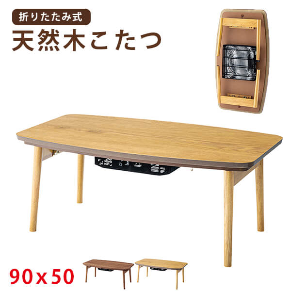 こたつテーブル センターテーブル コタツ 炬燵 こたつ 電気こたつ フラットヒーター 長方形 105×75 天然木 北欧 テーブル コタツ 炬燵 オールシーズン シンプル ブラウン ナチュラル 工具不要 簡単組立 丸脚 かわいい【 送料無料 】【 1年間保証 】 20,142円