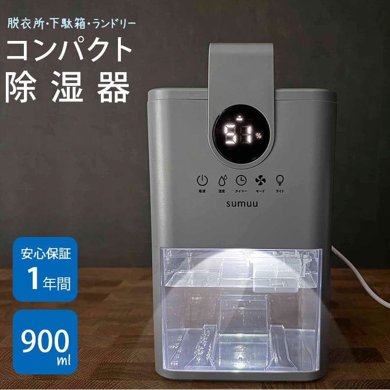 【保証期間1年間】除湿機 小型 除湿器 コンパクト 軽量 持ち運べる ポータブル 省エネ 梅雨対策 カビ防止 部屋干し 900ml タイマー付き 結露防止 自動停止 ペルチェ式 3モード切替 静音 省エネ 寝室用 サンルーム用 脱衣所 洗濯物 日本語説明書【送料無料 条件付】