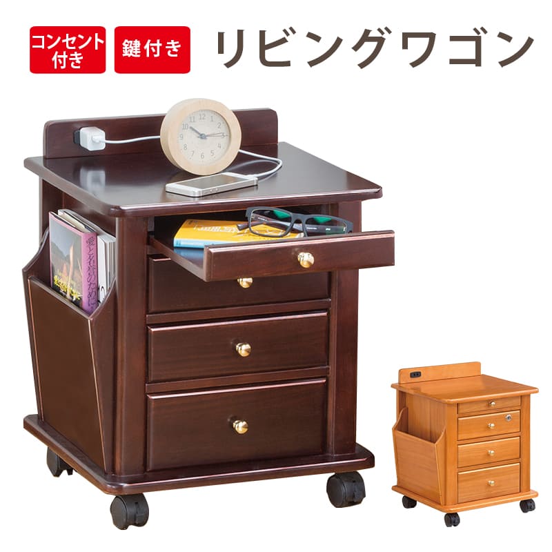 リビングワゴン(コンセント付) 便利ワゴン 鍵付き キャスター付き ナイトテーブル サイドテーブル セキュリティ 木製 桐 こたつサイド 天然木 新生活 リモコン 収納 ホルダー メガネスタンド 小物入れ 天然木製 ブラウン 一人暮らし【送料無料 条件付き】【簡易組立】