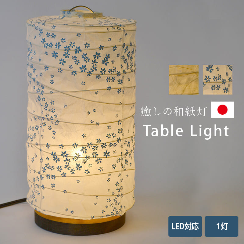 テーブルライト 1灯 テーブルシェード 和風テーブルライト LED 寝室 和風 照明 和室 和モダン LED 和紙 おしゃれ インテリア 照明 間接照明 ミニライト 卓上ライト インテリアライト 和風テイスト 和紙シェード 和風照明 ジャパニーズモダン【日本製】【送料無料】