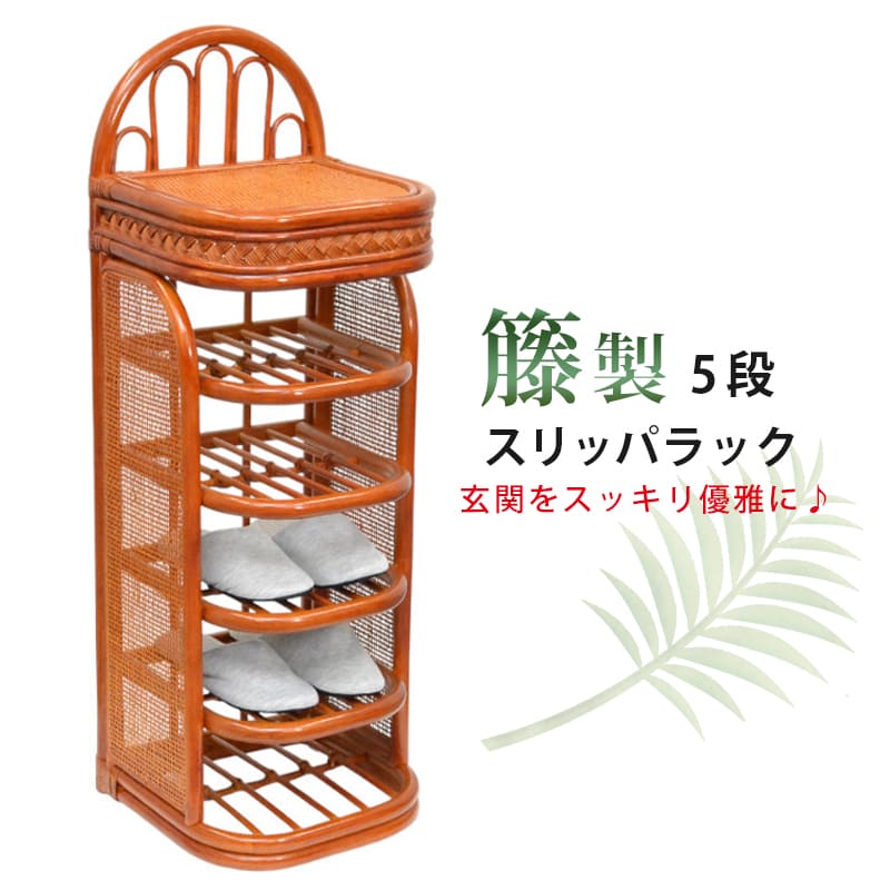 家庭用スリッパ仕合わせ 今めかしい 部屋の入り口 ラタン 着飾る 軽さ 籐 家庭用スリッパ 納める 北欧 か細い 分かりやすい 部屋の入り口納める 家庭用スリッパ納める 家庭用スリッパ立て 家庭用スリッパ照明ランプ 家庭用スリッパ入れ 御部屋シューズ 部屋の入り口室内装飾 省あき場所 5段 5足 納める付き添い人 天板付き添い人【貨物輸送無料】【成し遂げる品】