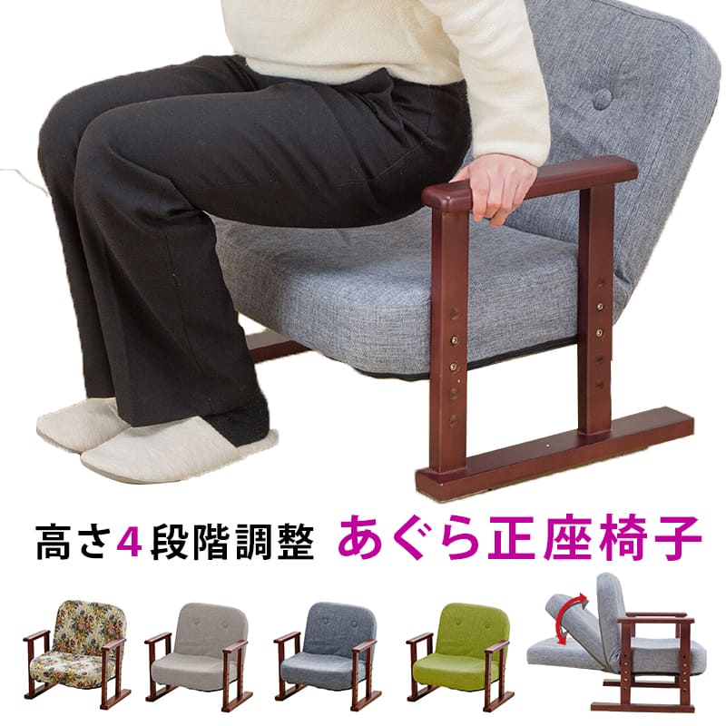 和室用椅子 あぐら椅子 正座椅子 和室 座椅子 高さ調整 リクライニング 腰痛 座敷椅子 正座椅子 旅館 民泊 立ち上がりやすい 座椅子 コンパクト 腰痛 膝痛 肘掛け 肘付き 膝 楽 椅子 低い椅子 あぐら椅子 法事 法要【送料無料 条件あり】