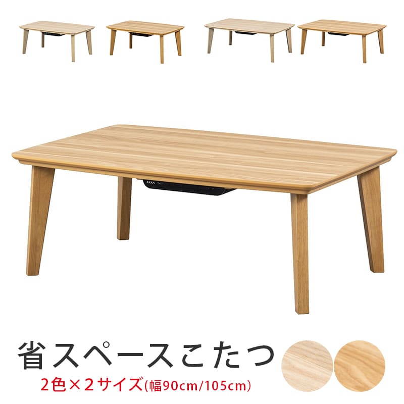 こたつ パウダーコンパクトこたつ ミニこたつ 省空白文字 リビング一覧表 北欧 机 リビング 今めかしい  一覧表 北欧 木製 今めかしい 1人生活様式 単身者 子供部屋  肌理 一年中 オール時節 円味 幅90糎  幅105糎木目細か暖房器 薄型暖房器【 貨物輸送無料 構成成分地方除く 】