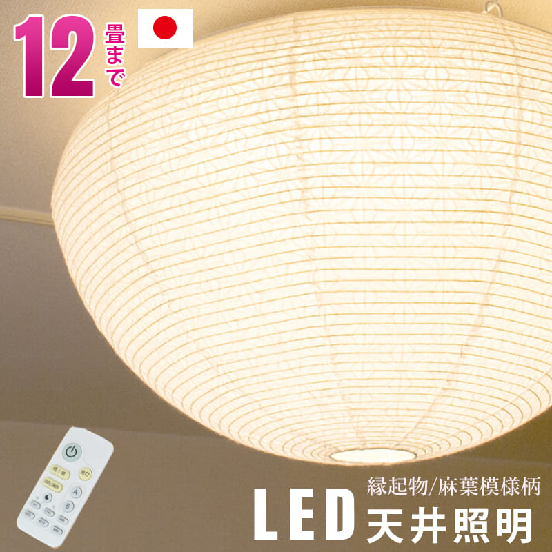 上昇限度ともし火 led 照明装置  明かり LED上昇限度ともし火 遠隔操作 調光調色  和風 遠隔操作取りまわし タイマー役立つこと 6畳 4.5畳 8畳 12畳 照明装置手道具 室内装飾照明装置 和今めかしい ジャパニーズ今めかしい はたご屋 寝部屋 和室 バス発着場 大衆食堂 おもてなし 【貨物輸送無料】【貨物輸送無料 断わり書き付き添い人】