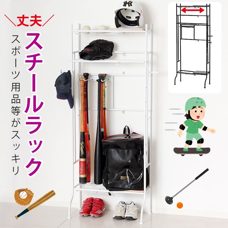 スチールラック オープンラック スポーツ用品 スポーツ用品ラック 収納 伸縮可能 横幅 伸びる スチール棚 オープンシェルフ オープンラック 棚 伸縮 玄関収納 ヘルメット収納 部活道具 物置 整理 ディスプレイ ホワイト ブラック シンプル 【 送料無料 一部地域除く 】