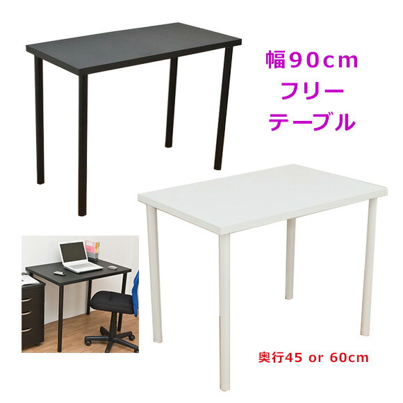 フリーテーブル　90×60 ホワイト 楽天市場】フリーテーブル幅90cm×奥行60cm テーブル ダイニング