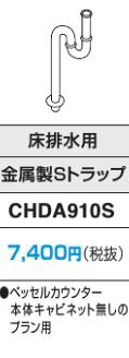 パナソニック 【CHDA910S】排水管　金属製Sトラップ　床排水用 受注生産〔GI〕