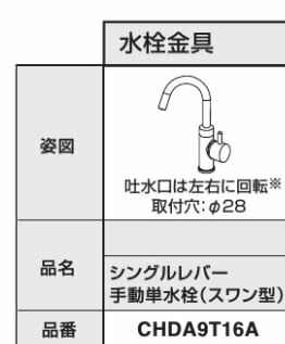 パナソニック 【CHDA9T16A】シングルレバー手動単水栓（スワン型） 受注生産〔GI〕