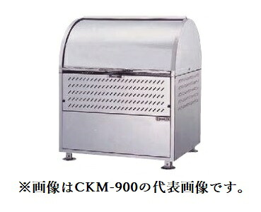 ●u.ダイケン ゴミ取りあつめる庫【CKM-900-D】ステンレス鋼製 クリーンストッカー CKM型 ロータリーダンパー 収容能力550L 奥ふかさ750粍 受注約2週