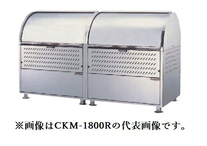 ●u.ダイケン ゴミ収集庫【CKM-1800R】ステンレス製 クリーンストッカー CKM型 容量1100L 奥行750mm 受注約2週