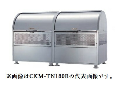 ●u.ダイケン ゴミ収集庫【CKM-TN180R】クロムステンレス製 クリーンストッカー CKM-TN型 容量1100L 奥行750mm 受注約2週