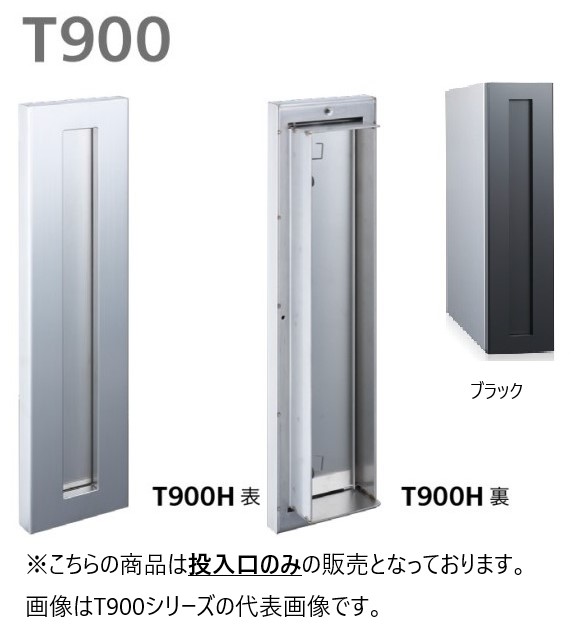 ▲●u.コーワソニア/sonia 【T900B】ブラック 戸建郵便受箱 T926口金部