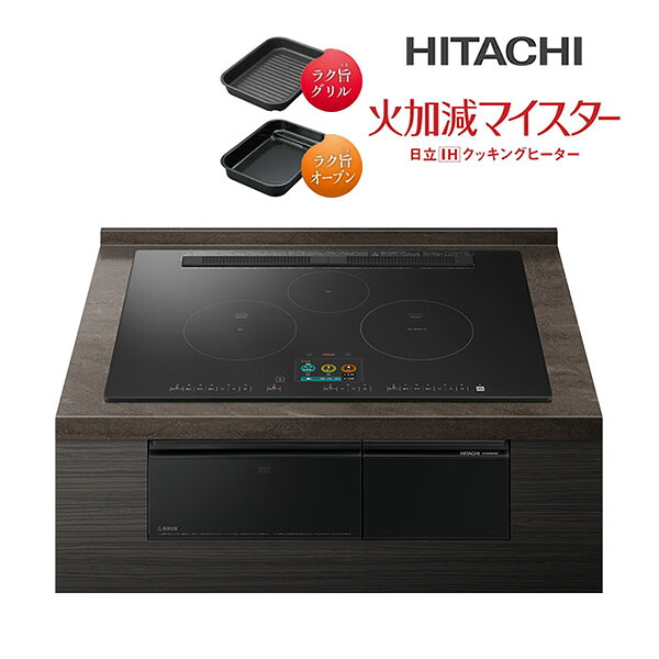 日立 IHクッキングヒーター【HT-N2500KTWF K】プレミアムブラック 3口IH N2500Tシリーズ 火加減マイスター オールメタル対応(右IH) 幅75cm コネクテッド家電〔GA〕｜あいあいショップさくら