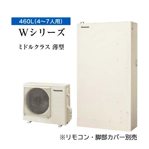 ●■パナソニック エコキュート【HE-WU46LQS(本体のみ)】一般地 Wシリーズ パワフル高圧 薄型フルオート 屋外設置用 460L〔ID〕