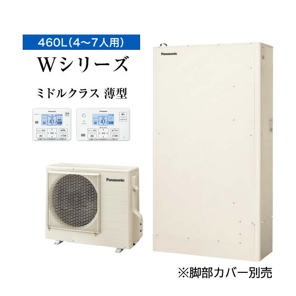 ●■パナソニック エコキュート【HE-W46LQS(コミュニケーションリモコン付)】一般地 Wシリーズ 薄型フルオート 屋外設置用 460L〔ID〕|あいあいショップさくら