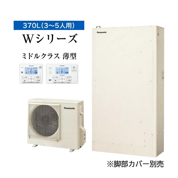 ●■パナソニック エコキュート【HE-WU37LQS(コミュニケーションリモコン付)】一般地 Wシリーズ パワフル高圧 薄型フルオート 屋外設置用 370L〔ID〕