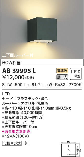 βコイズミ 照明ブラケットライト 60W相当 LED一体型 上下面ルーバー付 調光 適合調光器別売 電球色 黒色 高評価なギフト LED一体型