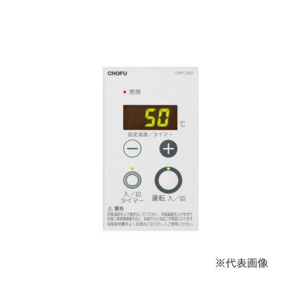 長府　チョーフ　床暖用リモコン　カンタンリモコン　CMR-2614 説明書 長府 CMR-2614 サーモスタット