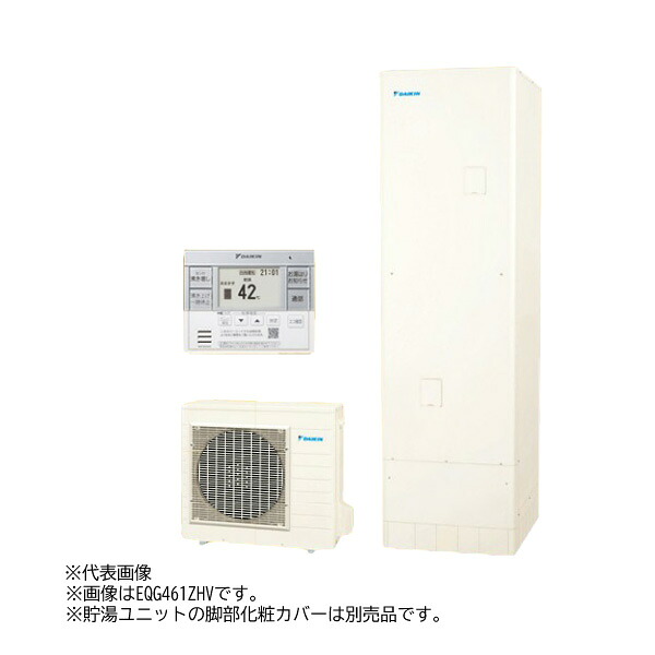 ●ダイキン 御役目用エコキュート【EQG461ZHVH(遠隔操作付)】耐塩害・耐重塩害兼用機 豪然たる高圧給湯 460L〔HF〕