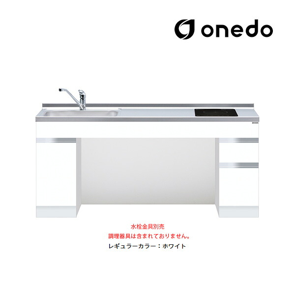 ●onedo/ワンド(旧マイ仕掛ける) 【KTD6-75-165DS1】レギュラー色つや 置き目印字機一体型流し台 軍事基地収納家具 とっ始め出し水栓遣りかた 間口165糎 受注生み出すこと〔GB〕