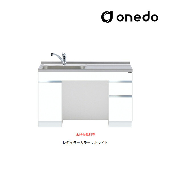 ●onedo/ワンド(旧マイ仕掛ける) 【KTD6-75-120DS】レギュラー色つや 置き目印字機一体型流し台 軍事基地収納家具 とっ始め出し水栓遣りかた 間口120糎 受注生み出すこと〔GB〕