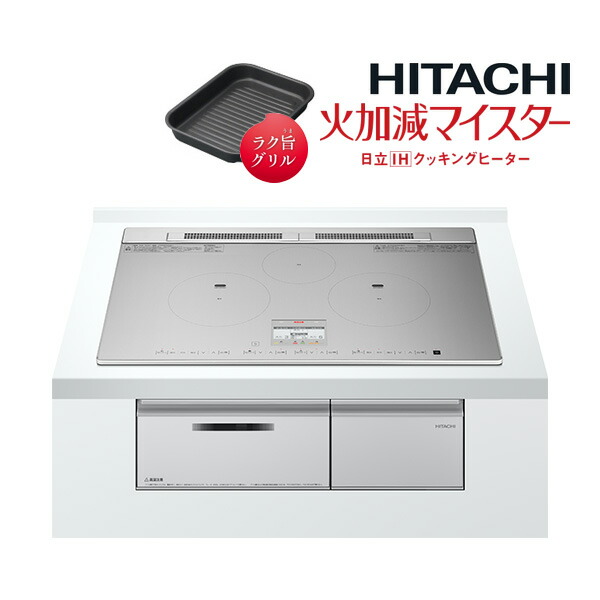 日立 IH煮炊き暖房器【HT-N8ASTWF S】しろがね色 3口IH N8ATつづき物 火加減マイスター 鉄・ステンレス鋼相応う 幅75糎 (旧品番 HT-N8STWF S)〔ID〕