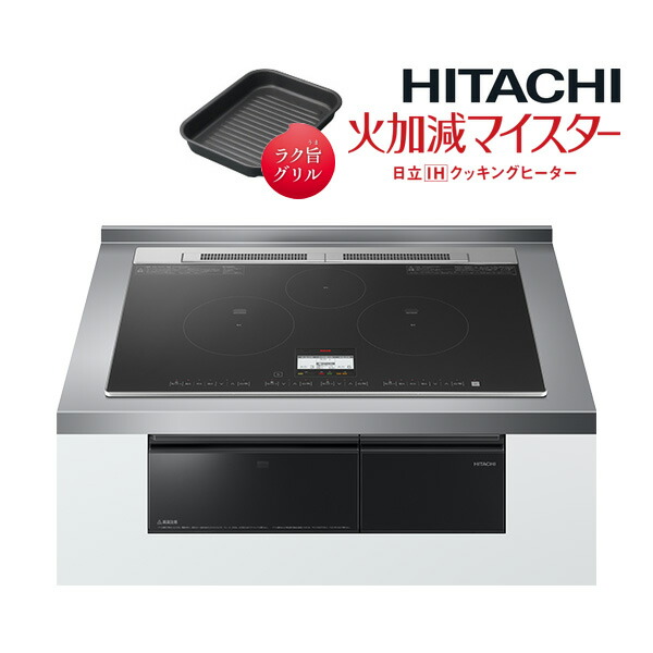 日立 IH煮炊き暖房器【HT-N8AKTWF K】黒いこと 3口IH N8ATつづき物 火加減マイスター 鉄・ステンレス鋼相応う 幅75糎 (旧品番 HT-N8KTWF K)〔ID〕