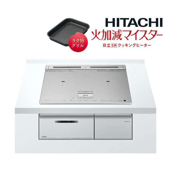 日立 IH煮炊き暖房器【HT-N8ASTF S】しろがね色 3口IH N8AT続きもの 火加減マイスター 鉄・ステンレス鋼相応う 幅60珊 (旧品番 HT-N8STF S)〔ID〕