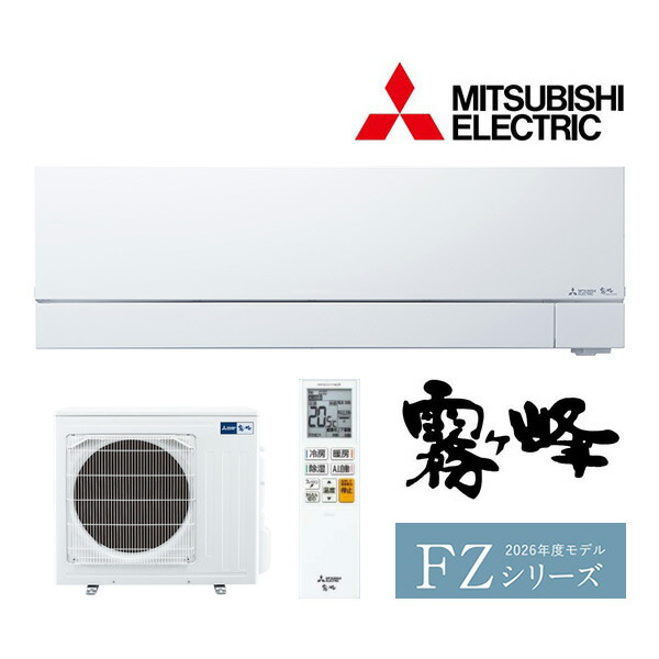 ω三菱 ルームエアコン【MSZ-FZ7126S W】ピュアホワイト 2026年 FZシリーズ 霧ヶ峰 単相200V 主に23畳 (旧品番MSZ-FZ7125S W)