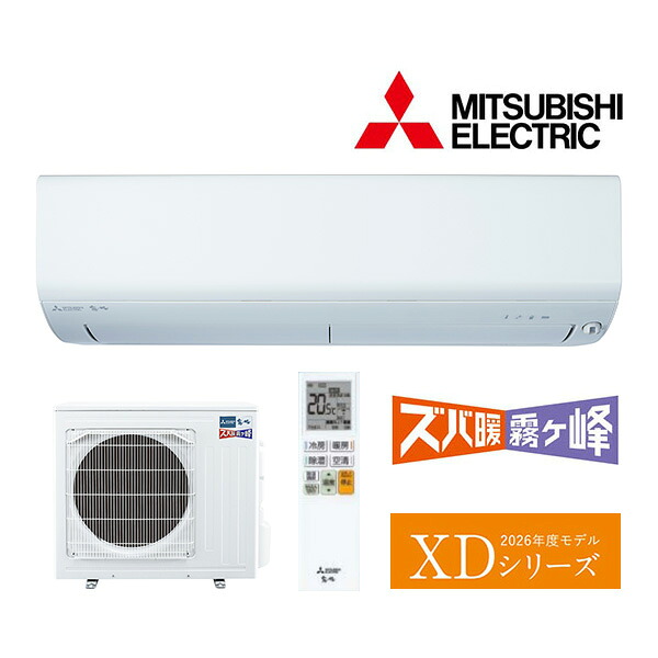 ω三菱 ルームエアコン【MSZ-XD5626S W】ピュアホワイト 2026年 XDシリーズ ズバ暖霧ヶ峰 単相200V 主に18畳 (旧品番MSZ-XD5625S W)|あいあいショップさくら