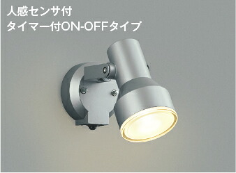 βコイズミ 照明装置【金57434】エクステリア 注目の的 非調光 白熱電球色 中角 光束球150W好いかげんに 人感検知器付 タイマー付 防雨型 シルバーメタリック