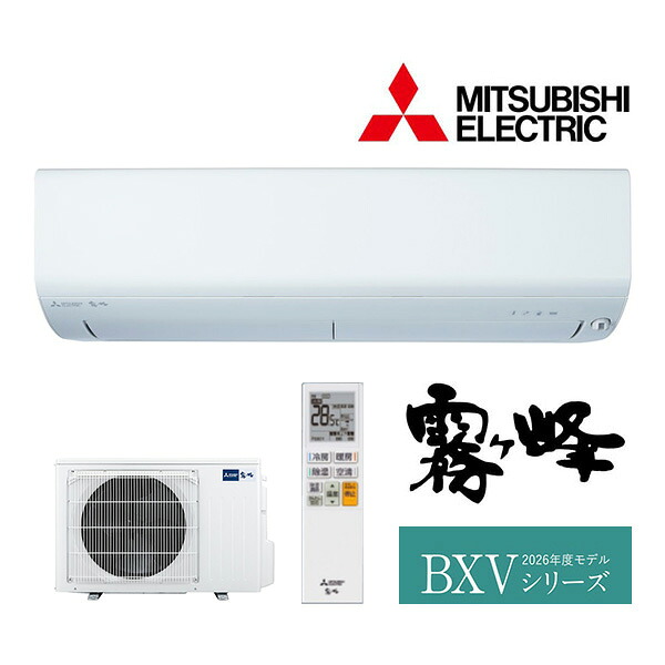 ◆在庫有り!三菱 ルームエアコン【MSZ-BXV4026S W】ピュアホワイト 2026年 BXVシリーズ 霧ヶ峰 単相200V 主に14畳用 (旧品番 MSZ-BXV4025S W)|あいあいショップさくら
