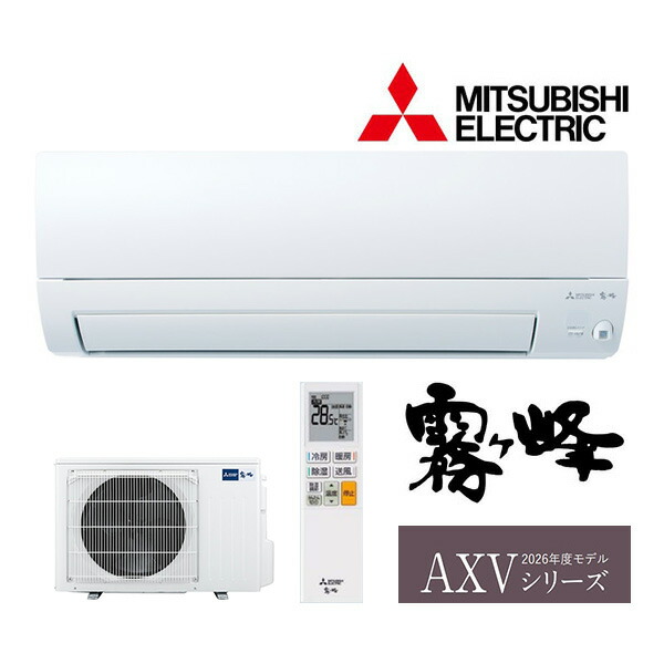 ◆在庫有り！三菱 ルームエアコン【MSZ-AXV5626S W】ピュアホワイト 2026年 AXVシリーズ 霧ヶ峰 単相200V 主に18畳用 (旧品番 MSZ-AXV5625S W)