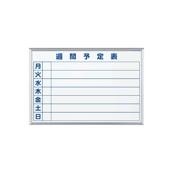 ▲●u.馬印 【MH23W】ホワイトボード MAJIシリーズ (壁掛) ホーロー スタンダードタイプ 週間予定表 23サイズ