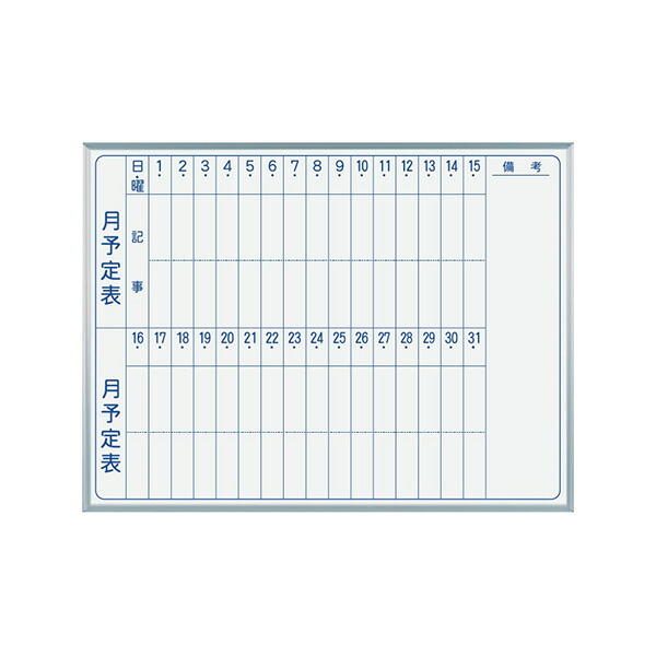▲●u.馬印 【MV34M】ホワイトボード MAJIシリーズ (壁掛) スチール スタンダードタイプ 月予定表 W1210×H910