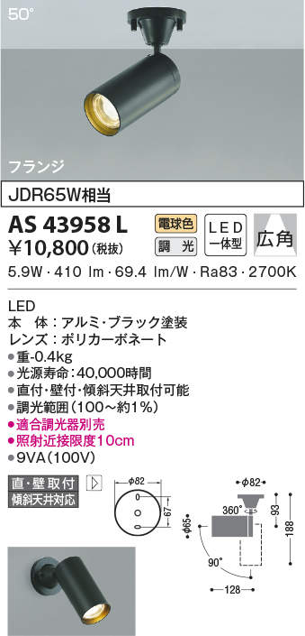 βコイズミ 照明コンパクトスポットライト LED一体型 調光 電球色 広角 JDR65W相当 フランジ ブラック 適合調光器別売 人気沸騰ブラドン