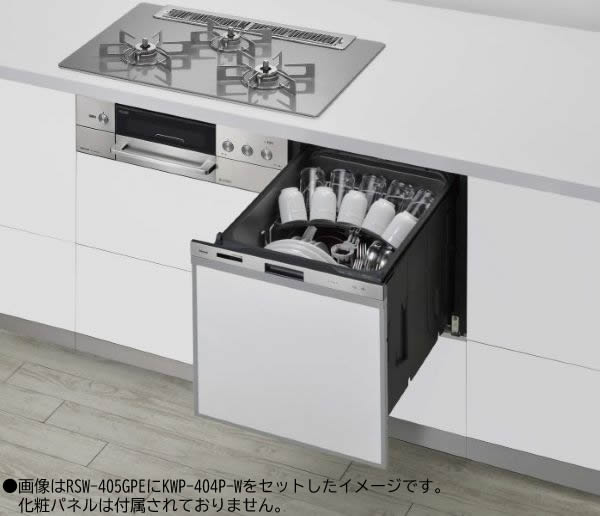 π●リンナイ 食器洗い乾燥機【RSW-405GPE】ステンレス 標準スライドオープンタイプ 幅45cm ミドルグレード おかってカゴ 化粧パネル対応〔GA〕