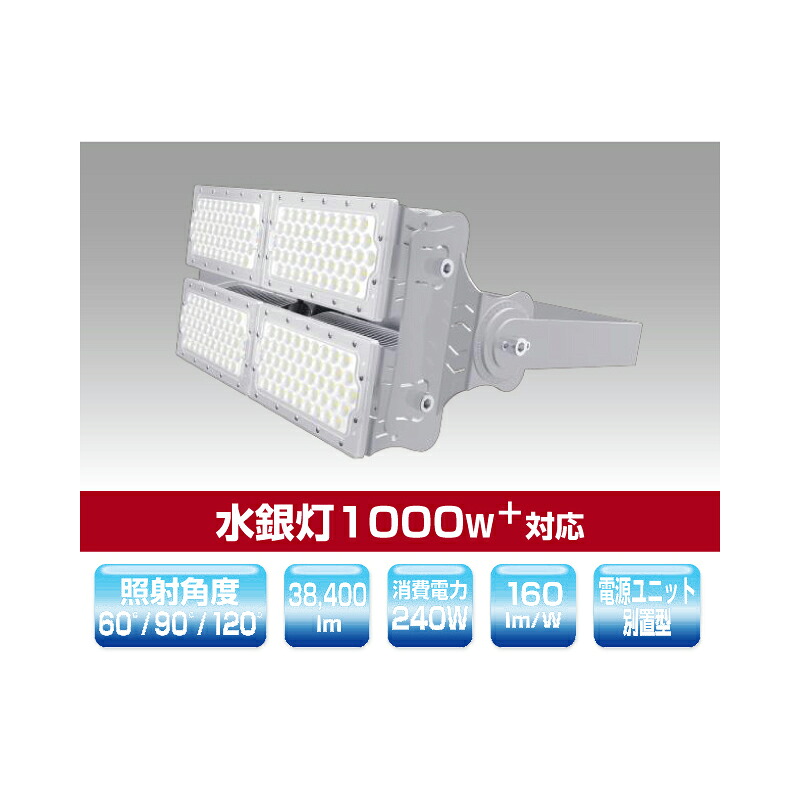 ▲βユアーズ・トレード【YRS240W-MPMB-C/N-60】投光器 水銀灯1000W対応 ミドルパワーモジュールタイプLED投光器 消費電力240W 昼白色 受注生産|あいあいショップさくら