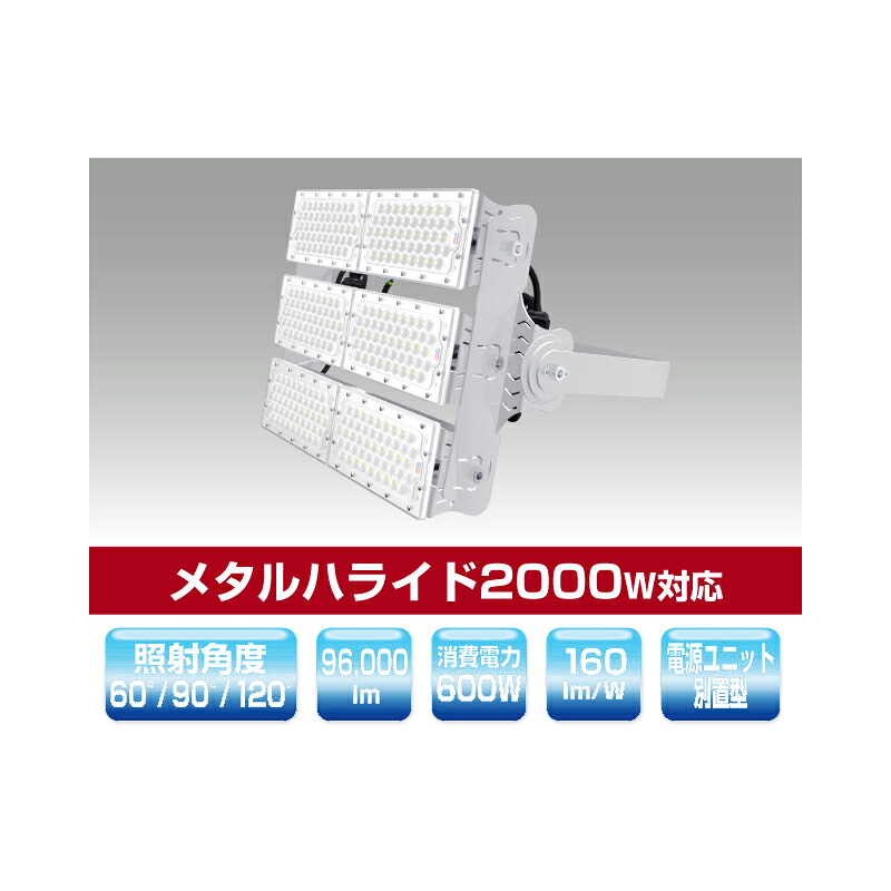 ▲βユアーズ・取り替えっこ【YRS600W-MPMA-C/N-90】投光照明器 メタルハライド2000W相応う ミドルパワーモジュールタイプLED投光照明器 使い果たすワット数600W 昼白いこと 受注生み出すこと