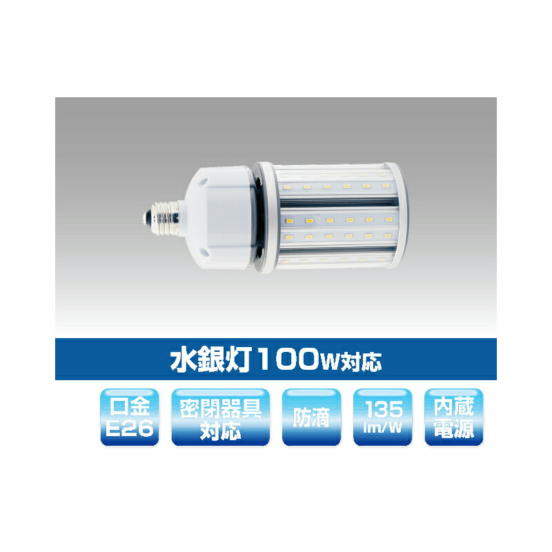 ▲βユアーズ・取り替えっこ【YRS27W-RB360-G2/N-E26】マーキュリー灯入れ代わりLED照明ランプ(ワット数内蔵) マーキュリー灯100W相応う 見晴らしともし火相応うLED白熱電球 使い果たすワット数27W 昼白いこと インテリア・寝具・収納-電球-ライト・照明器具