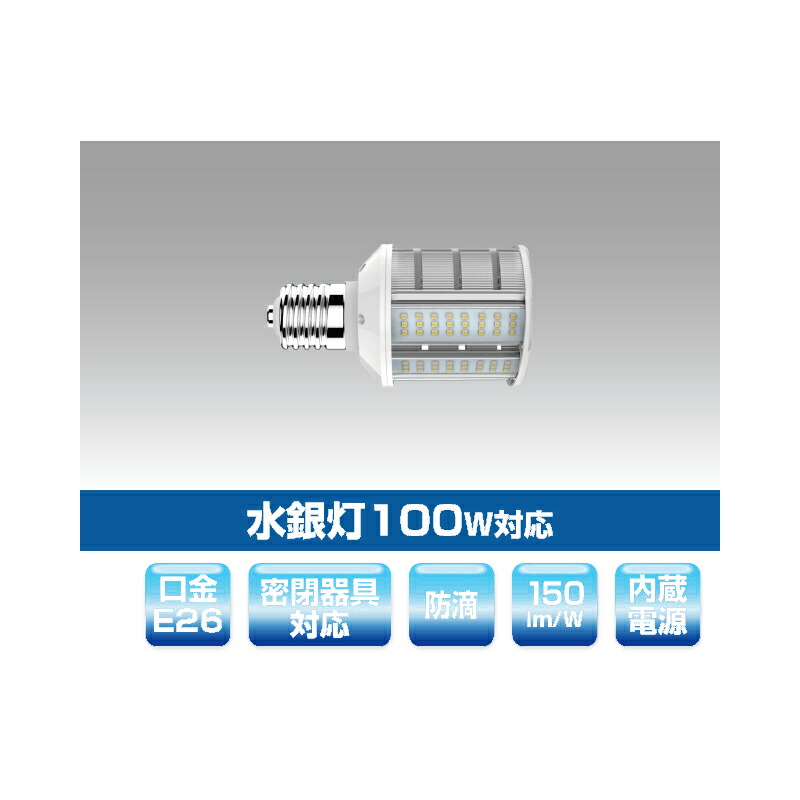 ▲βユアーズ・トレード【YRS20W-RB180-G/N-E26】水銀灯代替LEDランプ 水銀灯100W対応 街路灯・道路灯対応LED電球 消費電力20W 昼白色 受注生産