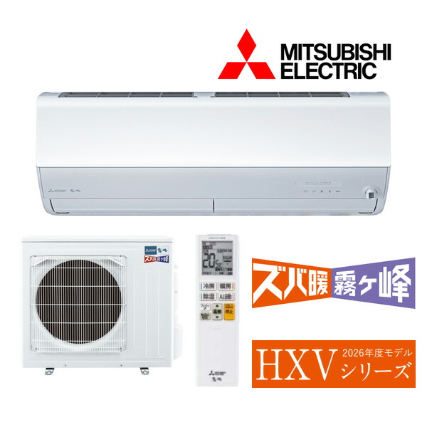 ●三菱 ルームエアコン【MSZ-HXV2826S W】ピュアホワイト 2026年 HXVシリーズ ズバ暖霧ヶ峰 単相200V 主に10畳 (旧品番 MSZ-HXV2825S W)