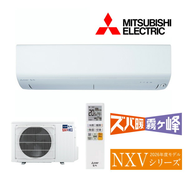 ●三菱 御部屋空調設備【MSZ-NXV2526 W】ピュアホワイト 2026年 NXV続きもの ズバ暖霧ヶ峰 単相100V 主に8畳 (旧品番 MSZ-NXV2525 W)