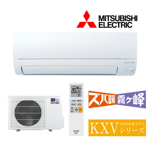 ◆在庫有り!三菱 ルームエアコン【MSZ-KXV2526 W】ピュアホワイト 2026年 KXVシリーズ ズバ暖霧ヶ峰 単相100V 主に8畳 (旧品番 MSZ-KXV2525 W)|あいあいショップさくら
