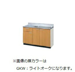●LIXIL/サンウェーブ 【GKF-S-120MYTLBL】アイボリー 流し台(1段引出し) 幅67cmシンク 左勝手 間口120cm セクショナルキッチン GK-BLシリーズ 受注約3週〔GF〕