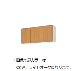 ●LIXIL/サンウェーブ 【GKF-A-110FLBL】象牙色 ウォール収納家具(高さ50珊) 左我が強い 間口110珊 セクショナルキッチン キーパー-BLつづき物 受注約3週〔GF〕