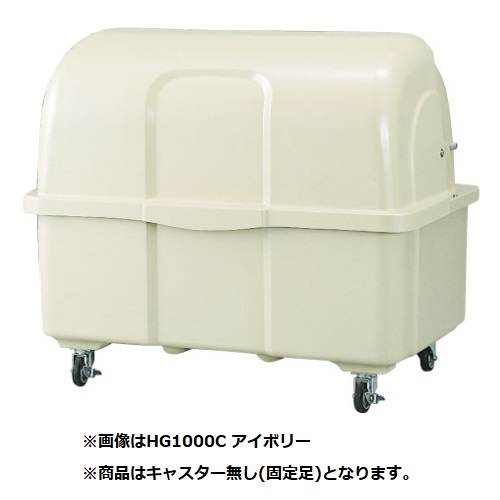 ●u.カイスイマレン【HG1000K】ジャンボペール HG1000 アイボリーカラー 固定足 容量約1000L 組立仕様 ジャンボペールHGシリーズ｜あいあいショップさくら