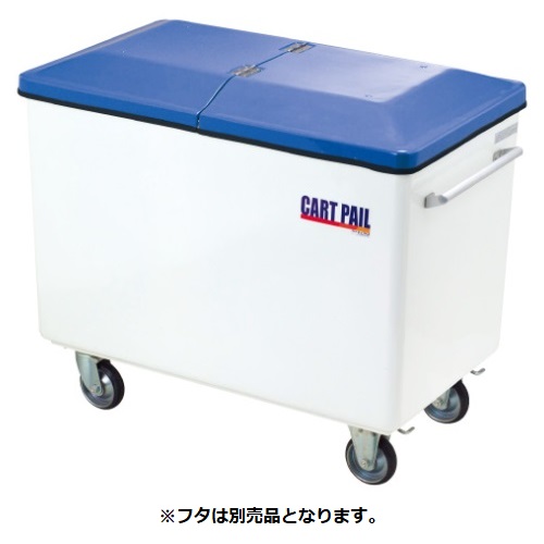 ●u.カイスイマレン【CP620】カートペール CP620 キャスター付 電気容量約620L 白いこと カートペールCPつづき物 フタ別売