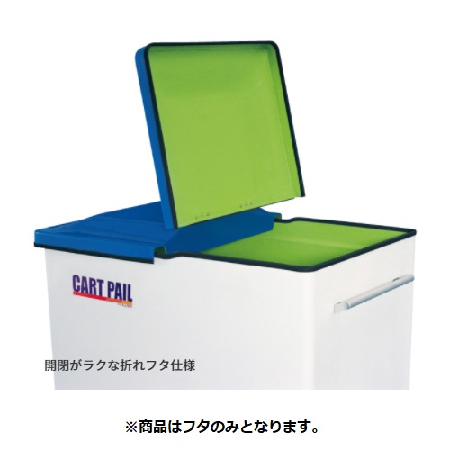 「本体と同時購入必須商品」●u.カイスイマレン【CP620F】CP620用フタ 折りたたみ式 ブルー カートペールCPシリーズ 本体別売